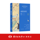 全新修订版 名家倾力推荐 与大哲人 寂寞圣哲 大智者零距离接触 特级教师 东方出版 中心