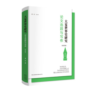 27个世界史代表性案例助力文科学术萌新从选题到成文 5大核心维度解锁学术写作 大夏世界史研究：论文选题与写作 修订版