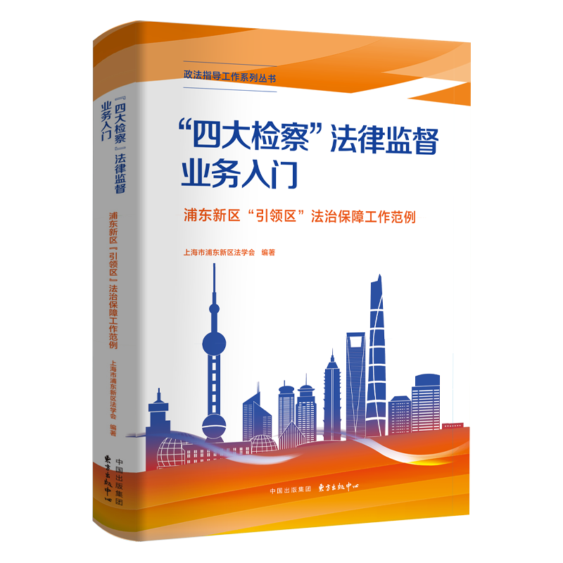 《“四大检察”法律监督业务入门——浦东新区“引领区”法治保障工作范例》 政法指导工作系列丛书之一