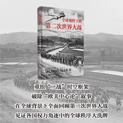 全球视野下的第二次世界大战（1931—1953）重组“二战”时空框架 破除“欧美中心论”叙事