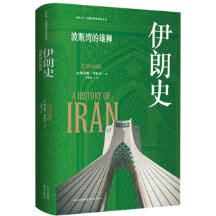 《伊朗史：波斯湾的雄狮》看世界 | 区域国别史经典丛书（荣登美国图书馆协会推荐书单 《伊朗百科全书》作者倾力之作）