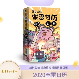 2020年 李老鼠说车 三分钟漫画世界史 赛雷日历 半小时漫画中国史世界史国家是怎样炼成 成长励志逗趣搞笑漫画畅销书籍正版