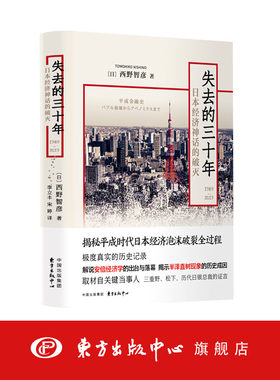 失去的三十年（1989-2019）——日本经济神话的破灭 作者：西野智彦  东方出版中心