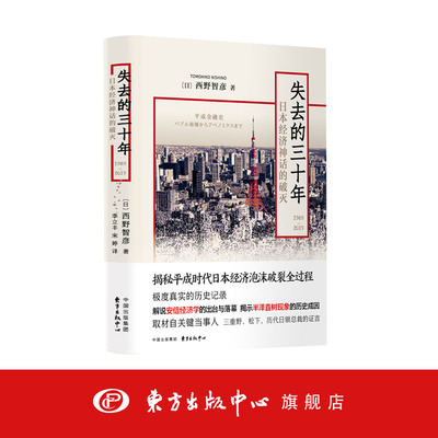 失去的三十年（1989-2019）——日本经济神话的破灭 作者：西野智彦  东方出版中心