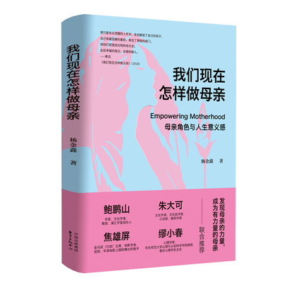 我们现在怎样做母亲 Empowering Motherhood 发现母亲的力量，成为有力量的母亲