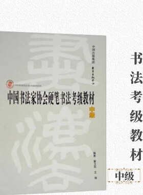 中国书法家协会硬笔书法考级教材（中级4-6级）/中国书法家协会书法考级教材系列 东方出版中心