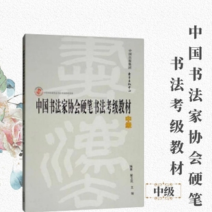 东方出版 中国书法家协会硬笔书法考级教材 中国书法家协会书法考级教材系列 6级 中心 中级4