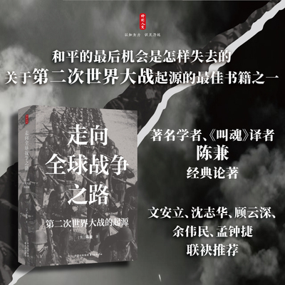 时刻人文·走向全球战争之路——第二次世界大战的起源（著名学者陈兼经典论著，文安立、沈志华、顾云深、余伟民、孟钟捷推荐）