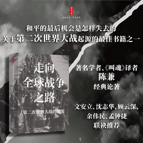 时刻人文·走向全球战争之路——第二次世界大战的起源（著名学者陈兼经典论著，文安立、沈志华、顾云深、余伟民、孟钟捷推荐）