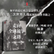 论著 文安立 孟钟捷推荐 起源 余伟民 著名学者陈兼经典 顾云深 时刻人文·走向全球战争之路——第二次世界大战 沈志华