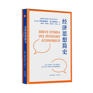 经济思想简史（从古典到当代，深入而简约， 西方学界广泛赞誉之经济思想简史）经济思想史；阿列桑德洛·荣卡格利亚