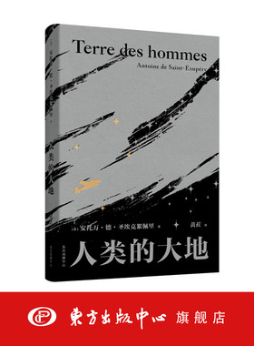 人类的大地 《小王子》作者 《在沙漠中心》入选七年级人教版教材 获得法兰西学院小说大奖及美国国家图书奖  东方出版中心