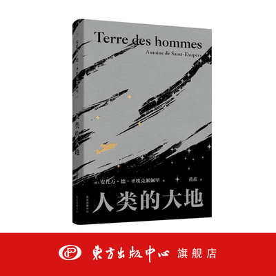 人类的大地 《小王子》作者 《在沙漠中心》入选七年级人教版教材 获得法兰西学院小说大奖及美国国家图书奖  东方出版中心