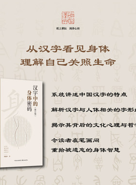 耕泽文化|汉字中的身体密码（修订版）（从汉字看见身体，理解自己关照生命）