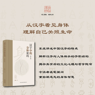 耕泽文化|汉字中的身体密码(修订版)(从汉字看见身体,理解自己关照生命)