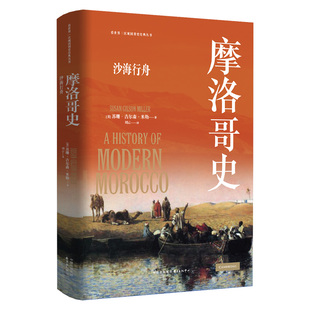 独特历程 探索摩洛哥 版 History 本 Morocco Modern 摩洛哥编年史 摩洛哥史：沙海行舟 剑桥大学出版 丰富详实 社经典