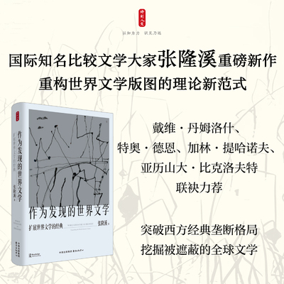 时刻人文·作为发现的世界文学：扩展世界文学的经典（重构世界文学经典的理论新范式，国际知名比较文学大家张隆溪深度力作）