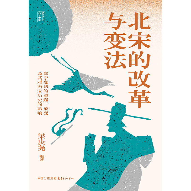 时刻人文·北宋的改革与变法：熙宁变法的源起、流变及其对南宋历史的影响 解读北宋政治史核心议题,深窥宋代财政与军政的必读之作