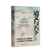 道义与天下： 中国知识分子精神 古代源流与当代塑造