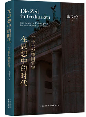 在思想中的时代：二十世纪德国哲学  哲学家张汝伦重磅力作，详解二十世纪德国哲学大师，揭示德意志思想洪流中的人类命运