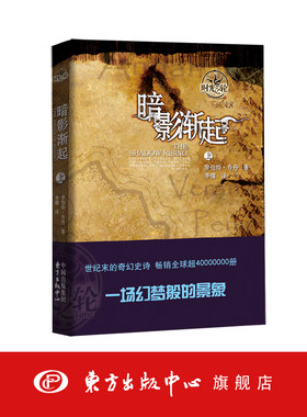 时光之轮4：暗影渐起 奇幻文学三大高峰之一，并肩《魔戒》《冰与火之歌》 奇幻大陆的全新冒险，全文无删节，完整保留原文文风
