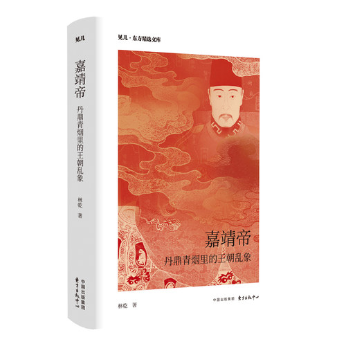 见几·东方精选文库 《嘉靖帝：丹鼎青烟里的王朝乱象》百家讲坛主讲人林乾教授全景式描绘嘉靖帝传奇的一生