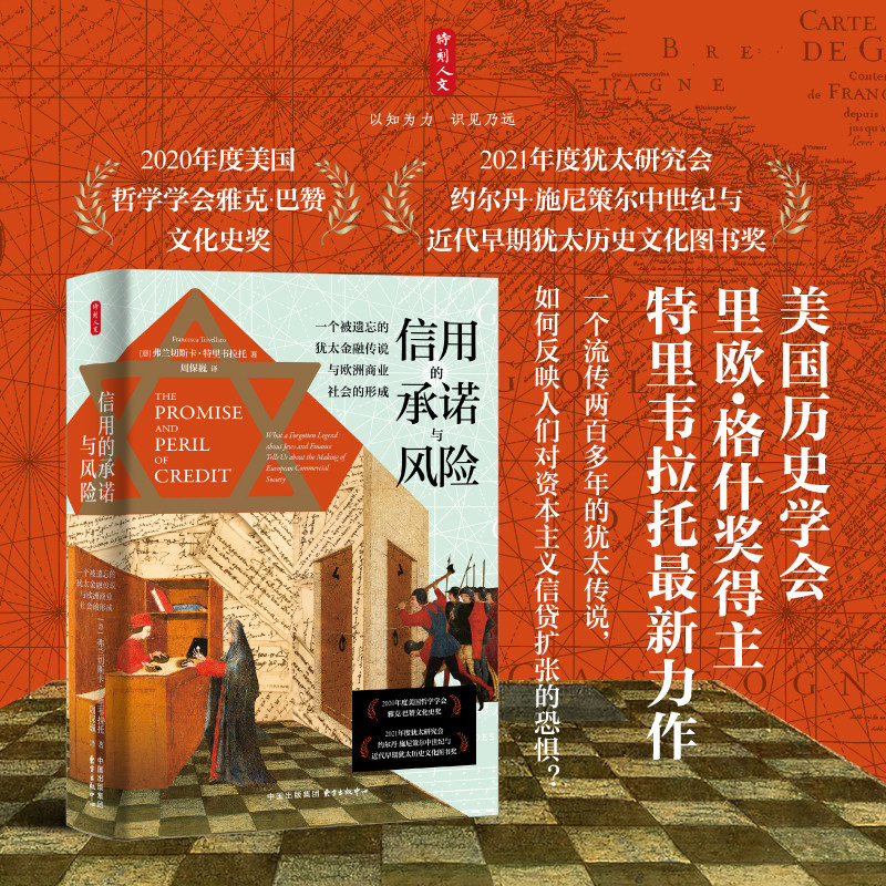 时刻人文·信用的承诺与风险：一个被遗忘的犹太金融传说与欧洲商业社会的形成（荣膺雅克•巴赞文化史奖、约尔丹•施尼策尔图书奖）