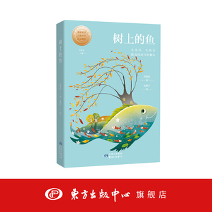 树上的鱼 小童话大语文丛书 著名儿童文学作家刘保法倾力打造 儿童文学 家庭教育 东方出版中心