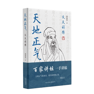 天地正气:文天祥传(百家讲坛一手讲稿,七百年书生浩然气,十二卷史笔天地心)