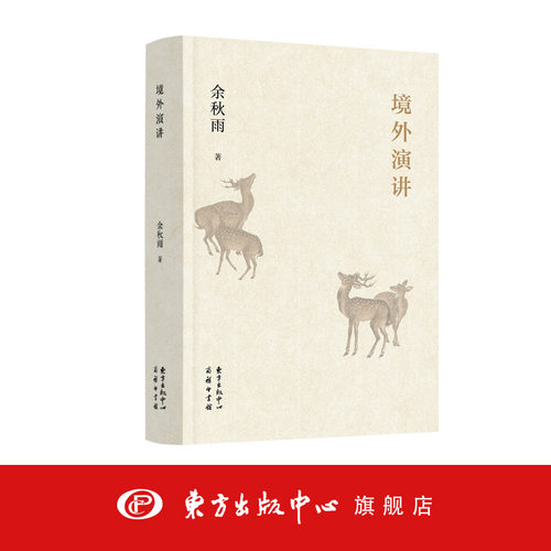 境外演讲 余秋雨论学系列之一 解码中华文化基因图谱 揭示文明流传深层机制 中国随笔文学 文化散文 东方出版中心