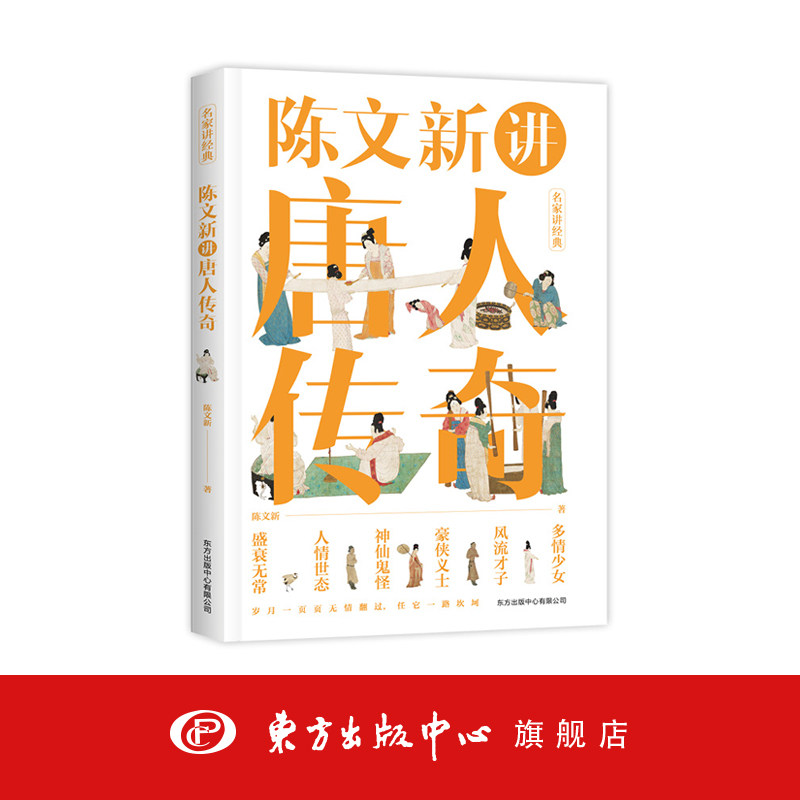 陈文新讲唐人传奇 文学·名家作品 东方出版中心