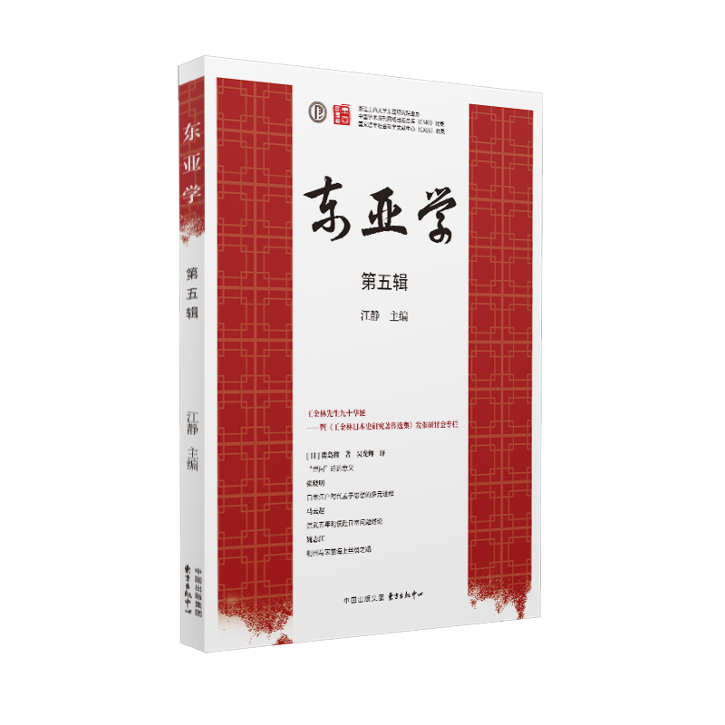 东亚学（第五辑）“立足浙江，放眼东亚，走向世界”