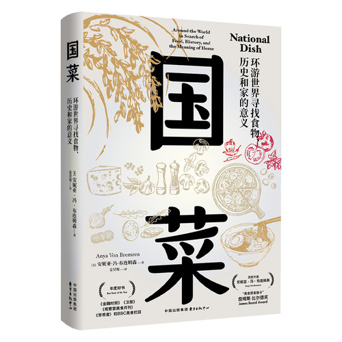 国菜：环游世界寻找食物、历史和家的意义（詹姆斯·比尔德奖三届得主安妮亚·冯·布连姆森最新作品！BBC美食栏目年度好书！）