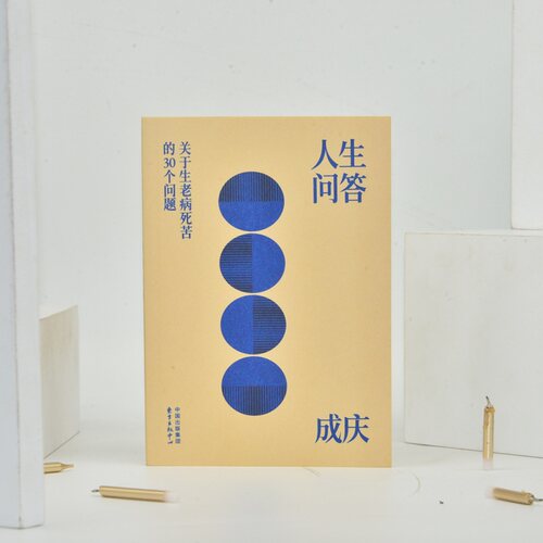 人生问答:关于生老病死苦的30个问题【亲签+钤印版】