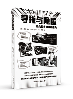 寻找与隐匿：隐私权史的多重面向 隐私泄露愈发俞烈，法律能否帮助人们从世界撤退回内心安静之所？