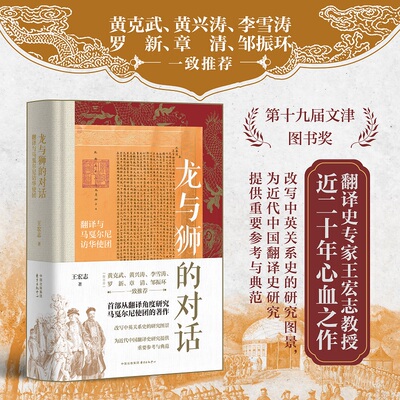 时刻人文·龙与狮的对话： 翻译与马戛尔尼访华使团（第十九届文津图书奖获奖图书、2023深圳读书月“年度十大好书”）