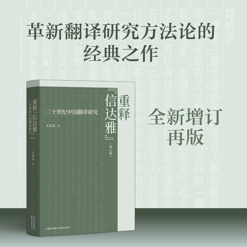 重释“信达雅”：二十世纪中国翻译研究（增订版）