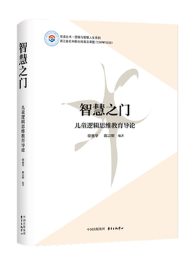 智慧之门——儿童逻辑思维教育导论  “逻辑与智慧人生”系列之一