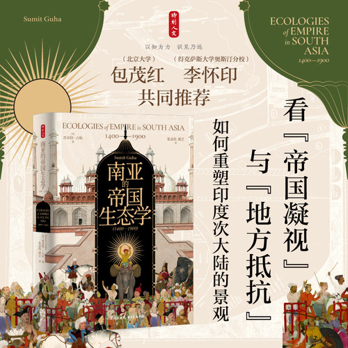 时刻人文·南亚的帝国生态学（1400—1900）（看“帝国凝视”与“地方抵抗”，如何重塑印度次大陆的景观……）