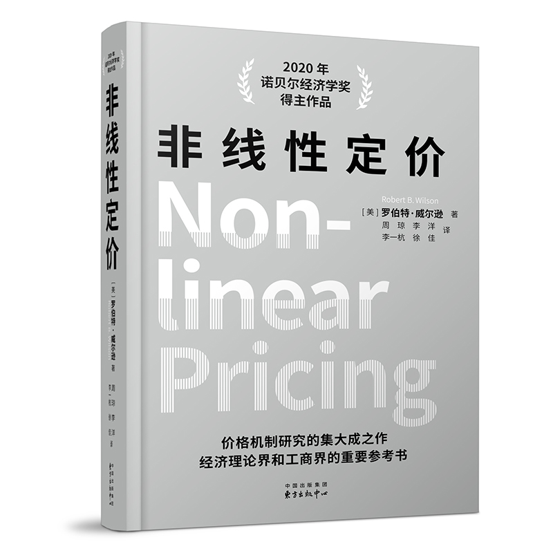 非线性定价（2020年诺贝尔经济学奖得主罗伯特·威尔逊学术代表作！价格机制研究的集大成之作，经济理论界和工商界的重要参考书）