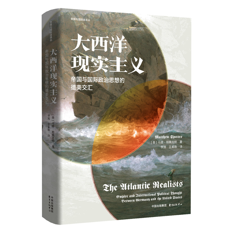 大西洋现实主义:帝国与国际政治思想的德美交汇