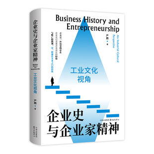 企业史与企业家精神：工业文化视角 一部融合基本经济学/管理学理论的企业史入门教科书。中国工业文化研究中心副主任严鹏教授力作