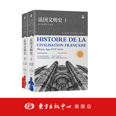 法国文明史（上下册）乔治·杜比 中世纪历史 容纳了历史、政治、经济、文化、宗教、艺术等领域的百科全书 东方出版中心