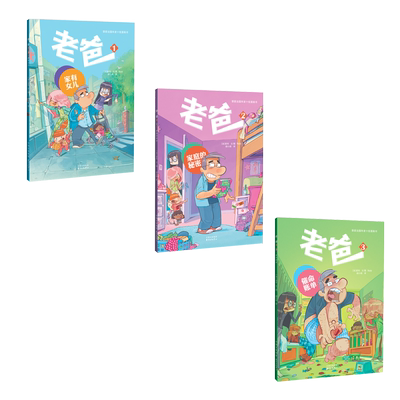 老爸1-3：家有女儿   家庭的秘密   催命账单 诺布著 共3册 东方出版中心