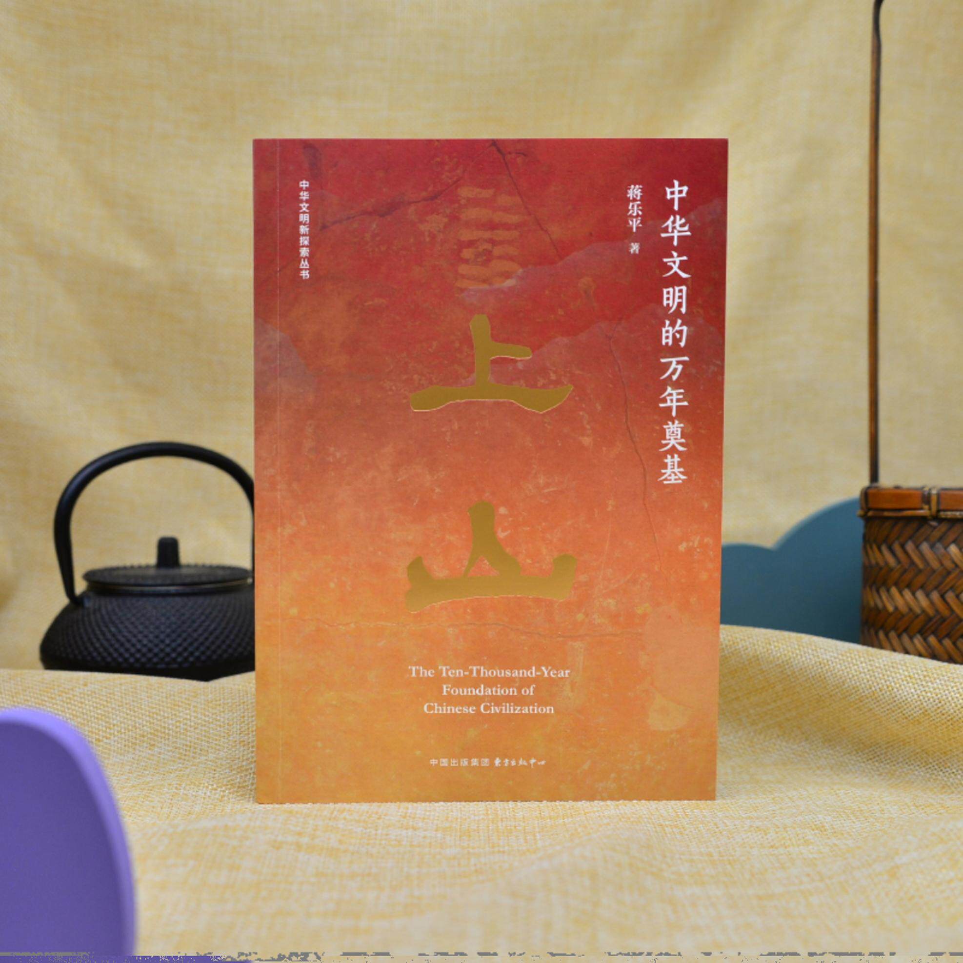 上山——中华文明的万年奠基  蒋乐平 著