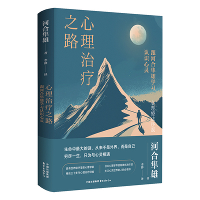 心理治疗之路 跟河合隼雄学习认识心灵 亚洲唯一一位具有世界级声望的心理学家 用极简的文笔讲述多年心理治疗经验的力作