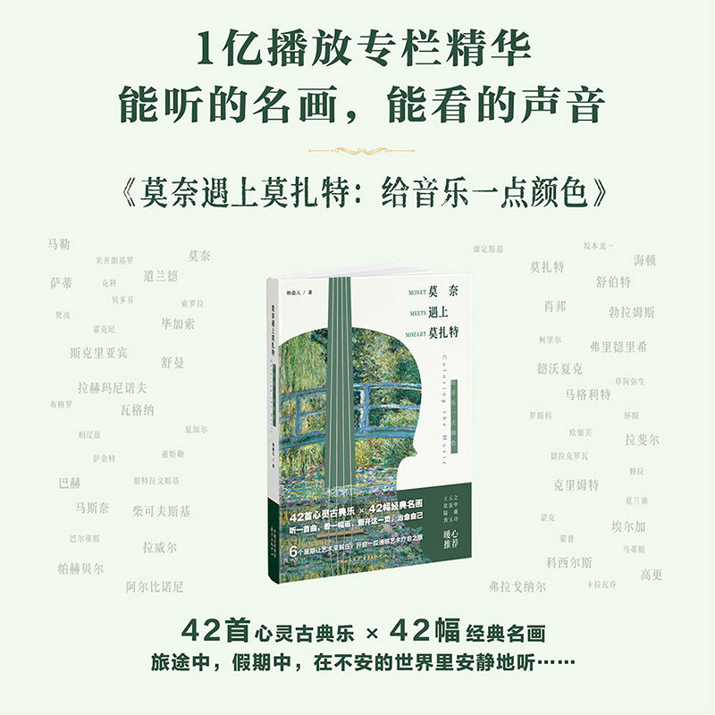 莫奈遇上莫扎特:给音乐一点颜色(42首心灵古典乐×42幅经典名画 “喜马拉雅”1亿播放，随书42个独立音频，免费聆听殿堂级乐曲。）