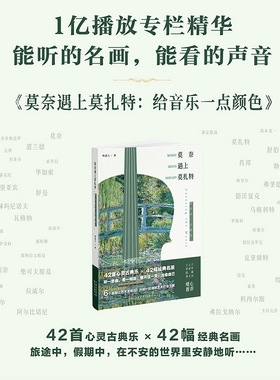 莫奈遇上莫扎特:给音乐一点颜色(42首心灵古典乐×42幅经典名画 “喜马拉雅”1亿播放，随书42个独立音频，免费聆听殿堂级乐曲。）