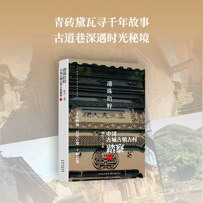 《遗珠拾粹：中国古城古镇古村踏察（一）》  “古城守望者”阮仪三团队调研、踏勘成果