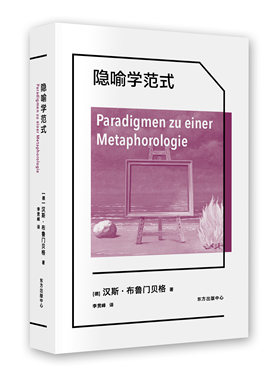 隐喻学范式【象形文字·经典译丛】 布鲁门贝格 隐喻 西方哲学史